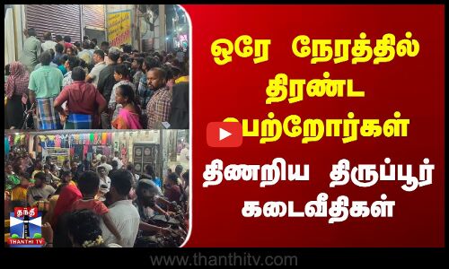 ஒரே நேரத்தில் திரண்ட பெற்றோர்கள்  திணறிய திருப்பூர் கடைவீதிகள்