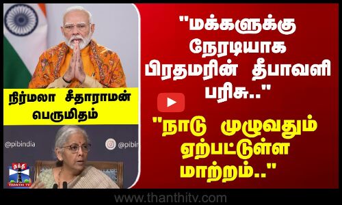 GST | Diwali | மக்களுக்கு நேரடியாக பிரதமரின் தீபாவளி பரிசு.. நிர்மலா சீதாராமன் பெருமிதம்