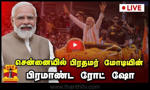 🔴LIVE : சென்னையில் பிரதமர் மோடியின் பிரமாண்ட ரோட் ஷோ | நேரலை காட்சிகள் | PMMODI