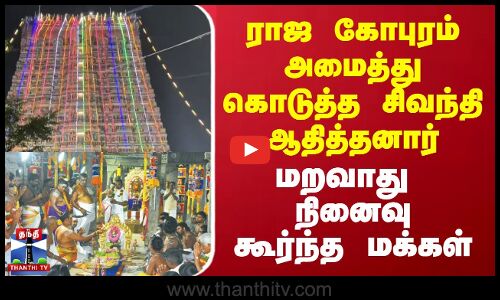 ராஜ கோபுரம் அமைத்து கொடுத்த சிவந்தி ஆதித்தனார் மறவாது  நினைவு கூர்ந்த மக்கள்