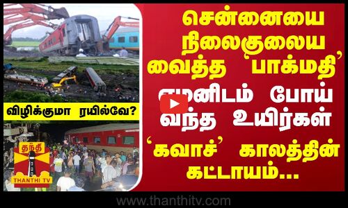 சென்னையை நிலைகுலைய வைத்த `பாக்மதி - எமனிடம் போய்வந்த உயிர்கள் - `கவாச் காலத்தின் கட்டாயம்...