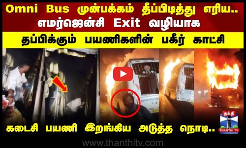 Omni Bus முன்பக்கம் தீப்பிடித்து எரிய .. எமெர்ஜென்சி Exit வழியாக தப்பிக்கும் பயணிகளின் பகீர் காட்சி