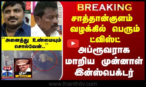 ``அனைத்து காவலர்களும் செய்த குற்றத்தை சொல்வேன்’’ - Sathankulam வழக்கில் முன்னாள் காவலர் அப்ரூவர்