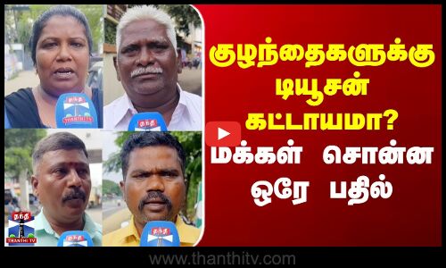 Street Interview | குழந்தைகளுக்கு டியூசன் கட்டாயமா? - மக்கள் சொன்ன ஒரே பதில்