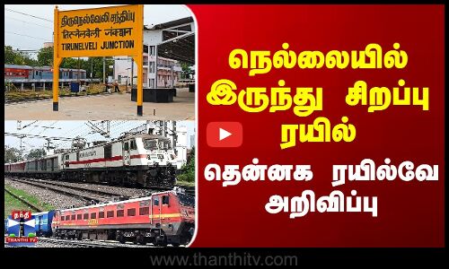 Nellai Special Train | நெல்லையில் இருந்து சிறப்பு ரயில் - தென்னக ரயில்வே அறிவிப்பு