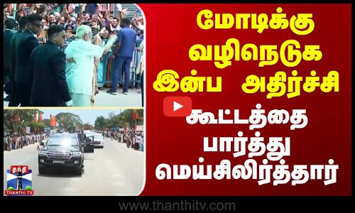 மோடிக்கு வழிநெடுக இன்ப அதிர்ச்சி - கூட்டத்தை பார்த்து மெய்சிலிர்த்தார்