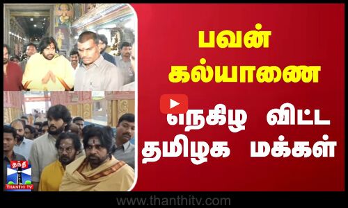 பவன் கல்யாணை நெகிழ விட்ட தமிழக மக்கள்