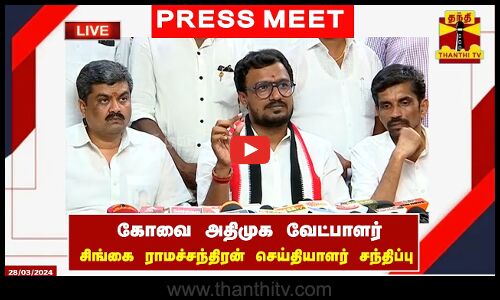 🔴LIVE : கோவை அதிமுக வேட்பாளர் சிங்கை ராமச்சந்திரன் செய்தியாளர் சந்திப்பு | நேரலை காட்சிகள்