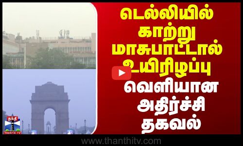 Air pollution in Delhi || டெல்லியில் காற்று மாசுபாட்டால் உயிரிழப்பு - வெளியான அதிர்ச்சி தகவல்