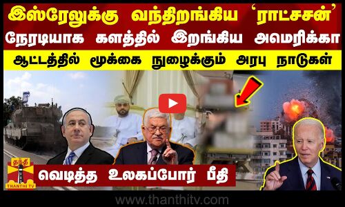 இஸ்ரேலுக்கு வந்திறங்கிய `ராட்சசன்... நேரடியாக களத்தில் இறங்கிய அமெரிக்கா - வெடித்த உலகப்போர் பீதி