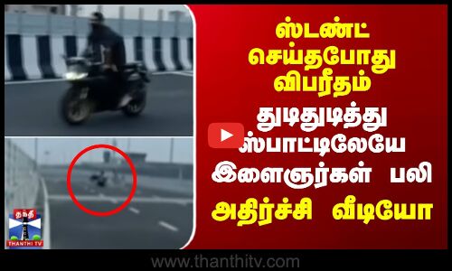 ஸ்டன்ட் செய்தபோது விபரீதம்..துடிதுடித்து ஸ்பாட்டிலேயே இளைஞர்கள் பலி -அதிர்ச்சி வீடியோ