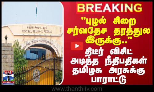 புழல் சிறை சர்வதேச தரத்துல இருக்கு - நீதிபதிகள் தமிழக அரசுக்கு பாராட்டு