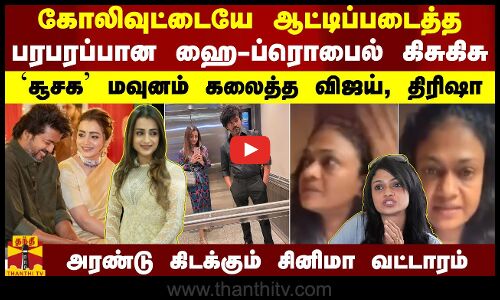 கோலிவுட்டையே ஆட்டிப்படைத்த பரபரப்பான ஹை-ப்ரொபைல் கிசுகிசு - சூசக மவுனம் கலைத்த விஜய், திரிஷா