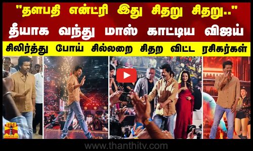 தளபதி என்ட்ரி இது சிதறு சிதறு.. தீயாக வந்த விஜய். சிலிர்த்து போய் சில்லறை சிதற விட்ட ரசிகர்கள்