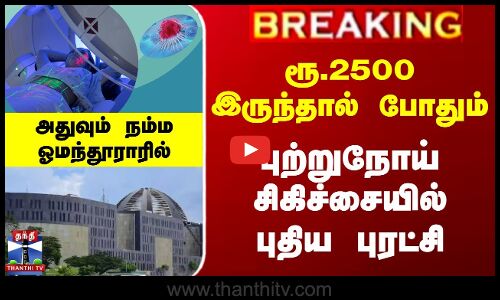 ரூ.2500 இருந்தால் போதும்.. புற்றுநோய் சிகிச்சையில் புதிய புரட்சி