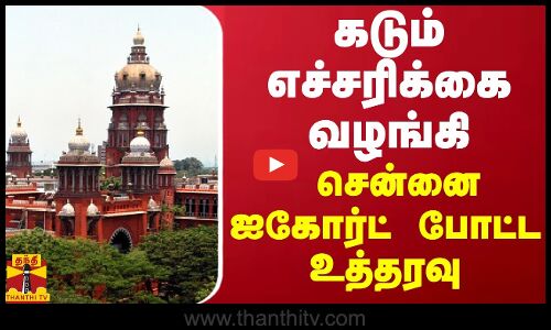 கடும் எச்சரிக்கை வழங்கி சென்னை ஐகோர்ட் போட்ட உத்தரவு | Chennai High Court