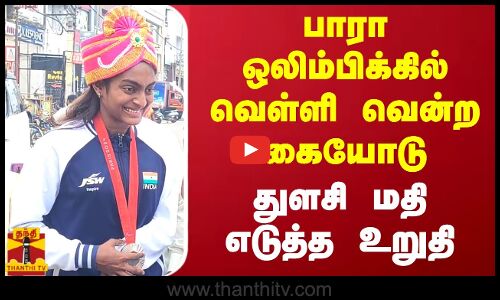 பாரா ஒலிம்பிக்கில் வெள்ளி வென்ற கையோடு துளசி மதி எடுத்த உறுதி | Thulasimathi | Paralympic 2024