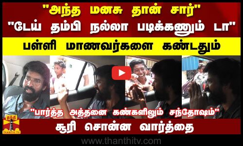 அந்த மனசு தான் சார்..டேய் தம்பி நல்லா படிக்கணும் டா..பள்ளி மாணவர்களை கண்டதும் சூரி சொன்ன வார்த்தை