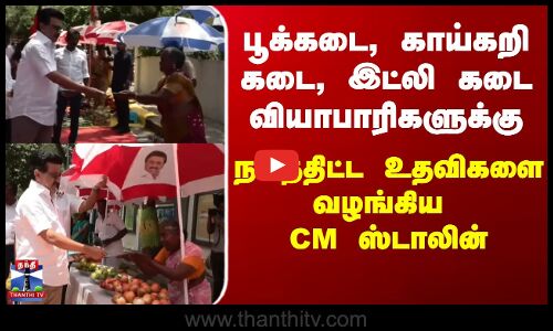 MK Stalin | TN CM MK Stalin | வியாபாரிகளுக்கு நலத்திட்ட உதவிகளை வழங்கினார் முதல்வர் ஸ்டாலின்
