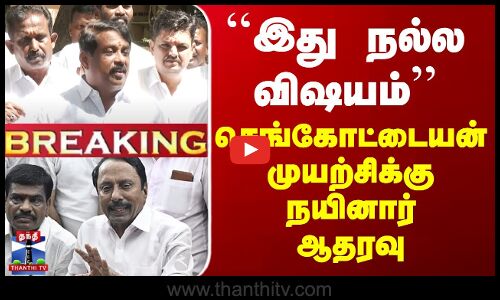 Sengottaiyan | ADMK | BJP | ``இது நல்ல விஷயம்’’ செங்கோட்டையன் முயற்சிக்கு நயினார் ஆதரவு