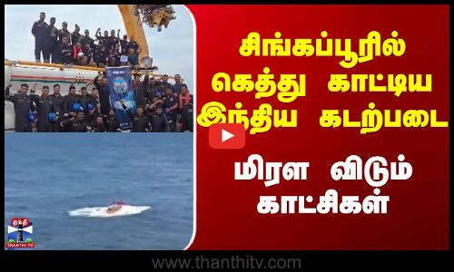 Singapore | Indian Navy | சிங்கப்பூரில் கெத்து காட்டிய இந்திய கடற்படை..மிரள விடும் காட்சிகள்