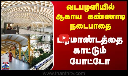 வடபழனியில் ஆகாய கண்ணாடி நடைபாதை - பிரமாண்டத்தை காட்டும் போட்டோ