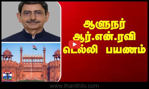 ஆளுநர் ஆர்.என்.ரவி டெல்லி பயணம்