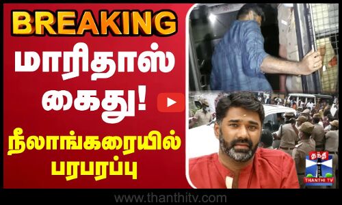 🔴LIVE : TVK Karur Stampede | கைது! - நீலாங்கரையில் பரபரப்பு