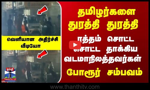 Northies attacks Tamils near Porur | தமிழர்களை தாக்கிய வடமாநிலத்தவர்கள் - அதிர்ச்சி வீடியோ