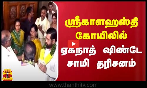 ஸ்ரீகாளஹஸ்தி கோயிலில் ஏக்நாத் ஷிண்டே சாமி தரிசனம்..