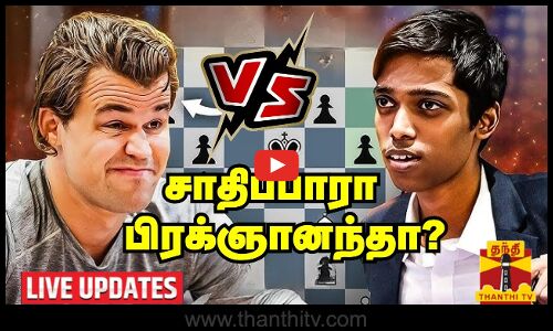 🔴LIVE : சாதிப்பாரா பிரக்ஞானந்தா?... உலகமே உற்று நோக்கும் இறுதிச்சுற்று | LIVE UPDATES