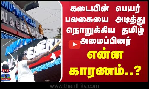 கடையின் பெயர் பலகையை அடித்து நொறுக்கிய தமிழ் அமைப்பினர்..என்ன காரணம்..?