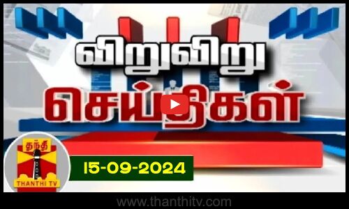 15.09.2024 | விறுவிறு செய்திகள் | Viruviru Seithigal