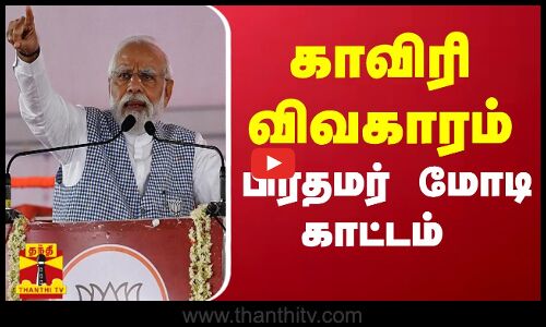 காவிரி விவகாரம்... பிரதமர் மோடி காட்டம் | Kaveri Issue | Modi