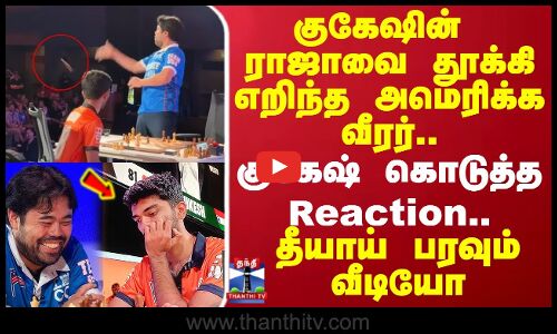Hikaru throws away Gukesh’s king | குகேஷின் ராஜாவை தூக்கி எறிந்த அமெரிக்க வீரர்..