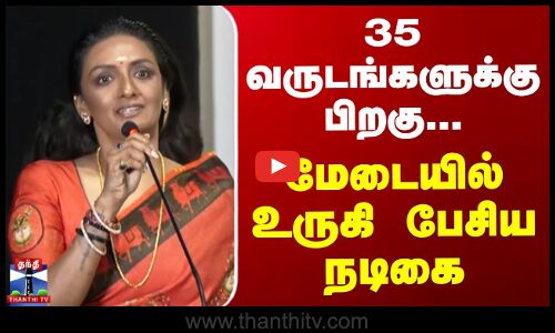 35 வருடங்களுக்கு பிறகு... மேடையில் உருகி பேசிய நடிகை