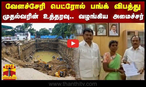 வேளச்சேரி பெட்ரோல் பங்க் விபத்து.. முதல்வரின் உத்தரவு.. வழங்கிய அமைச்சர்