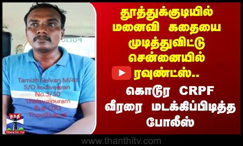 தூத்துக்குடியில் மனைவி கதையை முடித்துவிட்டு சென்னையில் ரவுண்ட்ஸ்..கொடூர CRPF வீரர் கைது