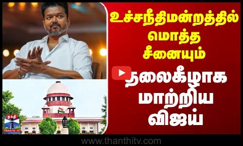 Karur TVK Stampede |Vijay | Supreme Court | உச்சநீதிமன்றத்தில் மொத்த சீனையும் தலைகீழாக மாற்றிய விஜய்