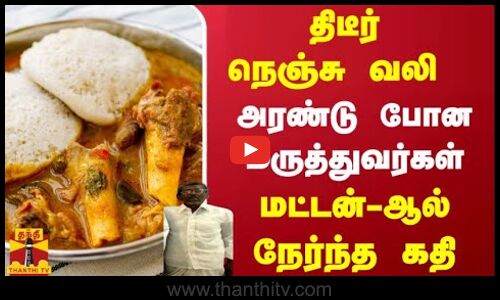 திடீர் நெஞ்சு வலி - அரண்டு போன மருத்துவர்கள் - மட்டன்-ஆல் நேர்ந்த கதி