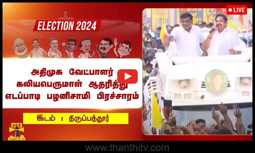 🔴LIVE : அதிமுக வேட்பாளர் கலியபெருமாள் ஆதரித்து எடப்பாடி பழனிசாமி தீவிர பிரச்சாரம்