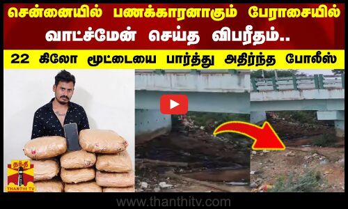 சென்னையில் பணக்காரனாகும் பேராசையில் வாட்ச்மேன் செய்த விபரீதம்.. மூட்டையை பார்த்து அதிர்ந்த போலீஸ்