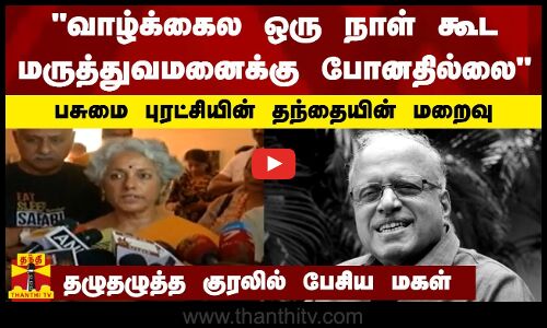 பசுமை புரட்சியின் தந்தை எம்.எஸ்.சுவாமிநாதனின் மறைவு - தழுதழுத்த குரலில் பேசிய மகள்