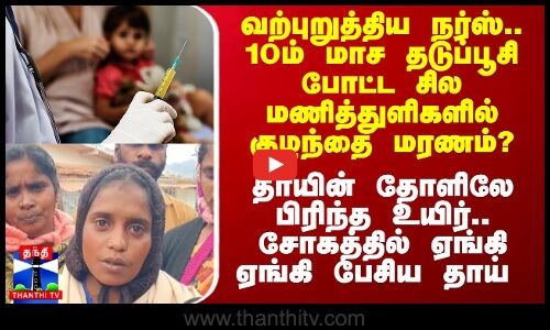 வற்புறுத்திய நர்ஸ்.. 10ம் மாச தடுப்பூசி போட்ட சில மணித்துளிகளில் குழந்தை மரணம்?