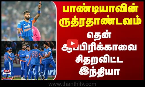 India Vs South Africa | பாண்டியாவின் ருத்ரதாண்டவம் - தென் ஆப்பிரிக்காவை சிதறவிட்ட இந்தியா