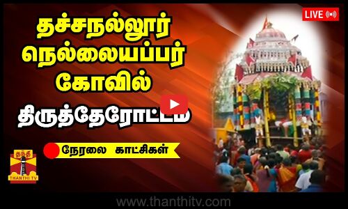 🔴LIVE : நெல்லை தச்சநல்லூர் நெல்லையப்பர் கோவில் திருத்தேரோட்டம் | நேரலை காட்சிகள்