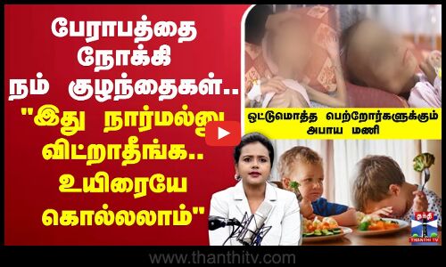 🔴LIVE : Childrens Health | பேராபத்தை நோக்கி நம் குழந்தைகள்.. விட்றாதீங்க.. உயிரையே கொல்லலாம்