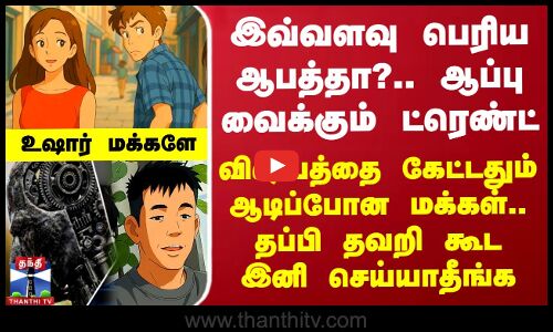 இவ்வளவு பெரிய ஆபத்தா?.. ஆப்பு வைக்கும் ட்ரெண்ட்-விஷயத்தை கேட்டதும் ஆடிப்போன மக்கள்