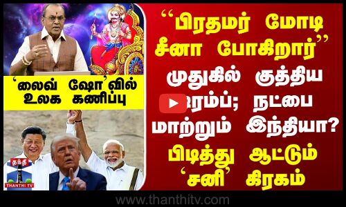 முதுகில் குத்திய Trump; நட்பை மாற்றும் India.. `Live Show’விலே உலக கணிப்பு