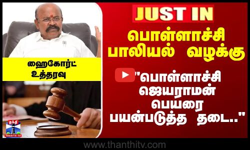 JustIn | Pollachi Case | பாலியல் வழக்கு -  பொள்ளாச்சி ஜெயராமன் பெயரை பயன்படுத்த தடை